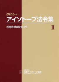 医療放射線関係法令 2022年版(法令現在2021年11月1日) アイソトープ法令集 / 日本アイソトープ協会編