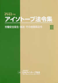 労働安全衛生・輸送・その他関係法令 2022年版(法令現在2021年12月1日) アイソトープ法令集 / 日本アイソトープ協会編