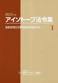 放射性同位元素等規制法関係法令 アイソトープ法令集 / 日本アイソトープ協会編 ; 1