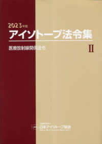 医療放射線関係法令 アイソトープ法令集 / 日本アイソトープ協会編 ; 2