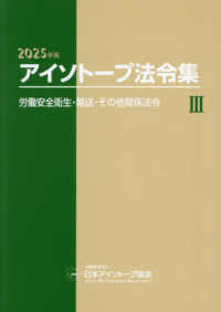 労働安全衛生・輸送・その他関係法令 アイソトープ法令集 / 日本アイソトープ協会編 ; 3