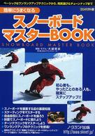 スノーボードマスターbook 簡単にうまくなる コンパクト版 Northland books