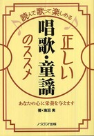 正しい唱歌・童謡のススメ 読んで歌って楽しめる