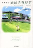 編集長の庭球浪漫紀行 センターコートまでの2万4,000マイル
