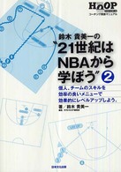鈴木貴美一の“21世紀はNBAから学ぼう" 個人、チームのスキルを効率の良いメニューで効果的にレベルアップしよう。 HOOP ; . 21世紀はNBAから学ぼう! : バスケットボールコーチング救急マニュアル