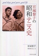 宮城黎子の昭和テニス史 グッドデイズ、グッドイヤーズ、グッドライフ