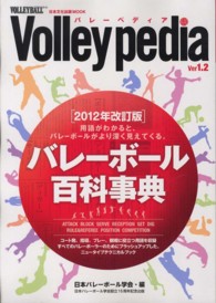 Volleypedia バレーペディア : バレーボール百科事典 日本文化出版ムック