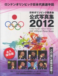 日本オリンピック委員会公式写真集 2012 ロンドンオリンピック日本代表選手団