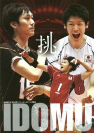 挑 竜神NIPPON全日本男子バレーボールチーム写真集 日本文化出版ムック