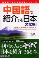 中国語で紹介する日本 文化編 中国の人に今すぐ日本を紹介できる本 東進ブックス