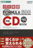 古文単語FORMULA600 対応CD BOOK 古文単語問題集付き 大学受験 FORMULAシリーズ