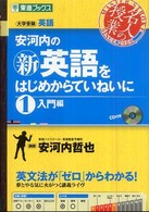 安河内の(新)英語をはじめからていねいに 1:入門編 東進ブックス