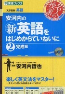 安河内の(新)英語をはじめからていねいに 2:完成編 東進ブックス