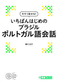 今すぐ話せる!いちばんはじめのブラジルポルトガル語会話 今すぐ話せる!シリーズ