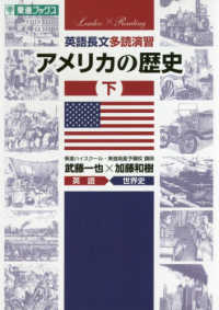 英語長文多読演習アメリカの歴史 下 東進ブックス