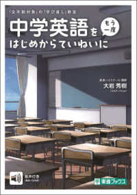 中学英語をもう一度はじめからていねいに 「全年齢対象」の「学び直し」教室 東進ブックス