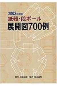 紙器・段ボール展開図700例 2002年度版