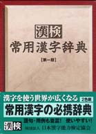 漢検常用漢字辞典