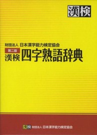 漢検四字熟語辞典 第2版