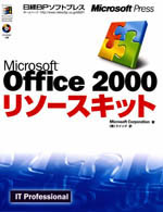 Microsoft Office 2000 ﾘｿｰｽｷｯﾄ