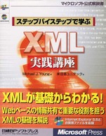 ステップバイステップで学ぶXML実践講座