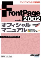 Microsoft FrontPage Version 2002オフィシャルマニュアル Microsoft Office xp マイクロソフト公式解説書