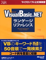Microsoft Visual Basic.NETランゲージリファレンス マイクロソフト公式解説書 ; Microsoft.net