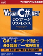 Microsoft Visual C#.NETランゲージリファレンス マイクロソフト公式解説書 ; Microsoft.net