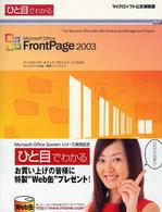 ひと目でわかるMicrosoft Office FrontPage 2003 the Microsoft Office Web site creation and management program マイクロソフト公式解説書