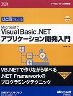 ひと目でわかるMicrosoft Visual Basic.NETアプリケーション開発入門 マイクロソフト公式解説書