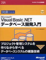 ひと目でわかるMicrosoft Visual Basic.NETデータベース開発入門 マイクロソフト公式解説書