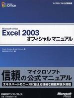 Microsoft Office Excel 2003オフィシャルマニュアル