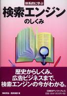 体系的に学ぶ検索エンジンのしくみ