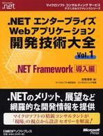 .NETエンタープライズWebアプリケーション開発技術大全 Vol.1: .NET Framework導入編 マイクロソフトコンサルティングサービステクニカルリファレンスシリーズ