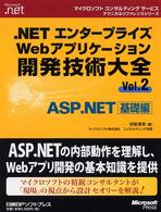 .NETエンタープライズWebアプリケーション開発技術大全 Vol.2: ASP.NET基礎編 マイクロソフトコンサルティングサービステクニカルリファレンスシリーズ