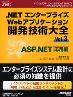 .NETエンタープライズWebアプリケーション開発技術大全 Vol.3: ASP.NET応用編 マイクロソフトコンサルティングサービステクニカルリファレンスシリーズ