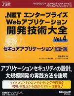 .NETエンタープライズWebアプリケーション開発技術大全 Vol.4: セキュアアプリケーション設計編 マイクロソフトコンサルティングサービステクニカルリファレンスシリーズ