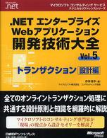 .NETエンタープライズWebアプリケーション開発技術大全 Vol.5: トランザクション設計編 マイクロソフトコンサルティングサービステクニカルリファレンスシリーズ