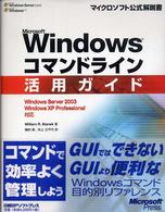 Microsoft Windowsコマンドライン活用ガイド Windows Server 2003/Windows XP Professional対応 マイクロソフト公式解説書