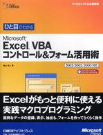 ひと目でわかるMicrosoft Excel VBAコントロール&フォーム活用術 マイクロソフト公式解説書