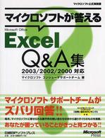 マイクロソフトが答えるMicrosoft Office Excel Q&A集 マイクロソフト公式解説書