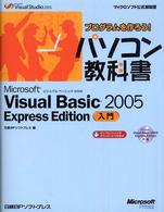 Microsoft Visual Basic 2005 Express Edition入門 マイクロソフト公式解説書