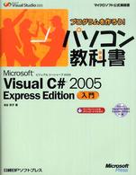 Microsoft Visual C# 2005 Express Edition入門 マイクロソフト公式解説書