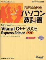 Microsoft Visual C++ 2005 Express Edition入門 マイクロソフト公式解説書