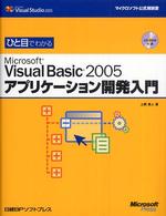 ひと目でわかるMicrosoft Visual Basic 2005アプリケーション開発入門 マイクロソフト公式解説書