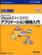 ひと目でわかるMicrosoft Visual C++ 2005アプリケーション開発入門 マイクロソフト公式解説書