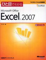 ひと目でわかるMicrosoft Office Excel 2007 マイクロソフト公式解説書