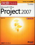 ひと目でわかるMicrosoft Office Project 2007 マイクロソフト公式解説書