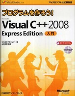 Microsoft Visual C++ 2008 Express Edition入門 マイクロソフト公式解説書；プログラムを作ろう