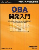 OBA開発入門 OfficeとSharePoint Server 2007の連携によるビジネスアプリケーション構築 マイクロソフト公式解説書